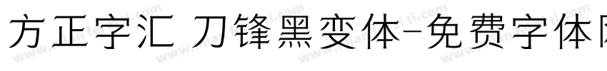 方正字汇 刀锋黑变体字体转换